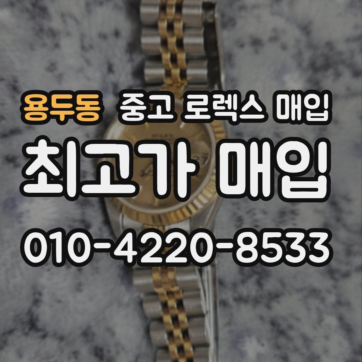 용두동 중고 로렉스 매입 빈티지 다이얼 오리지널 여부 체크