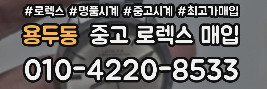 용두동 중고 로렉스 매입