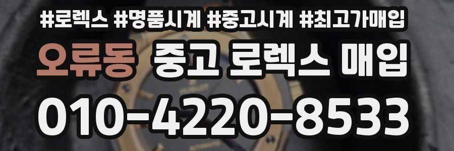 오류동 중고 로렉스 매입