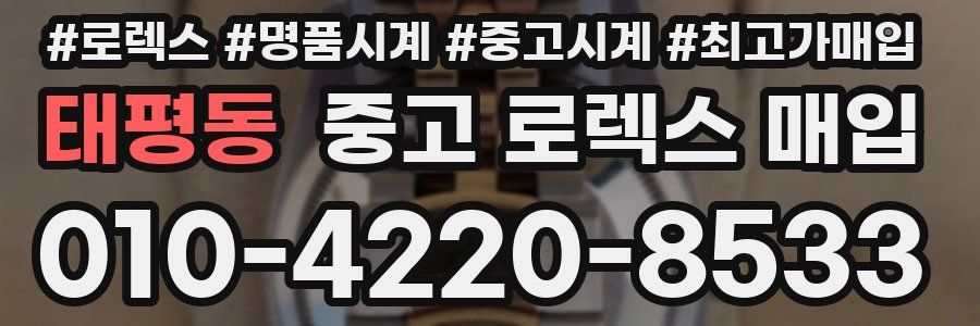 태평동 중고 로렉스 매입