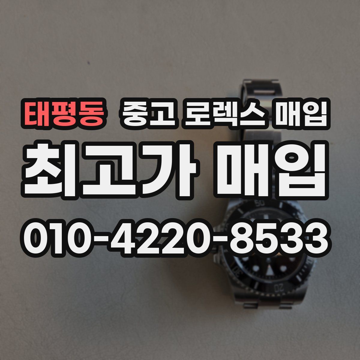 태평동 중고 로렉스 매입