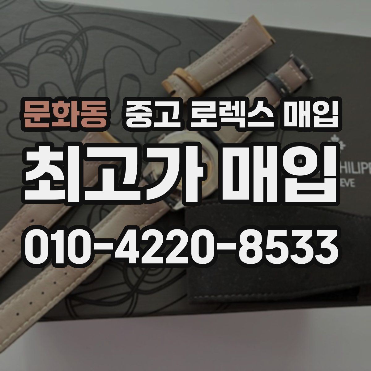 문화동 중고 로렉스 매입 구성품 동봉 실수로 손해 보는 사례