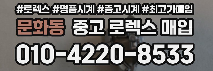 문화동 중고 로렉스 매입