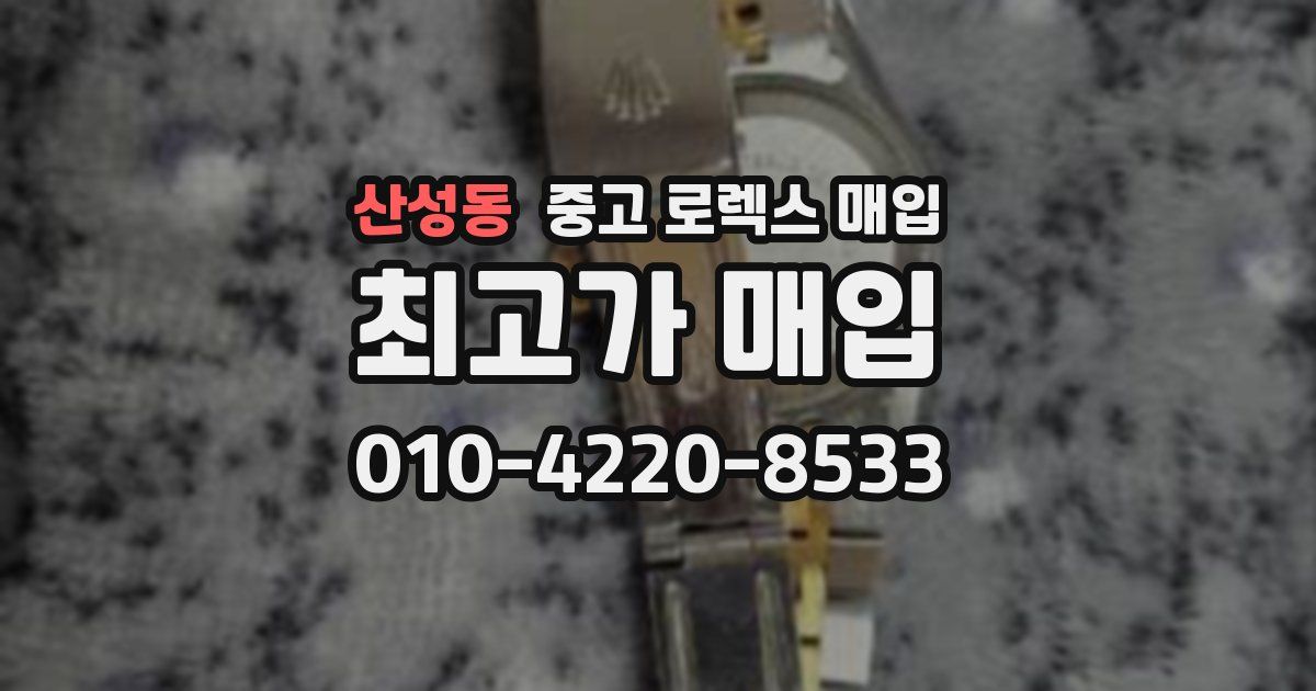 산성동 중고 로렉스 매입