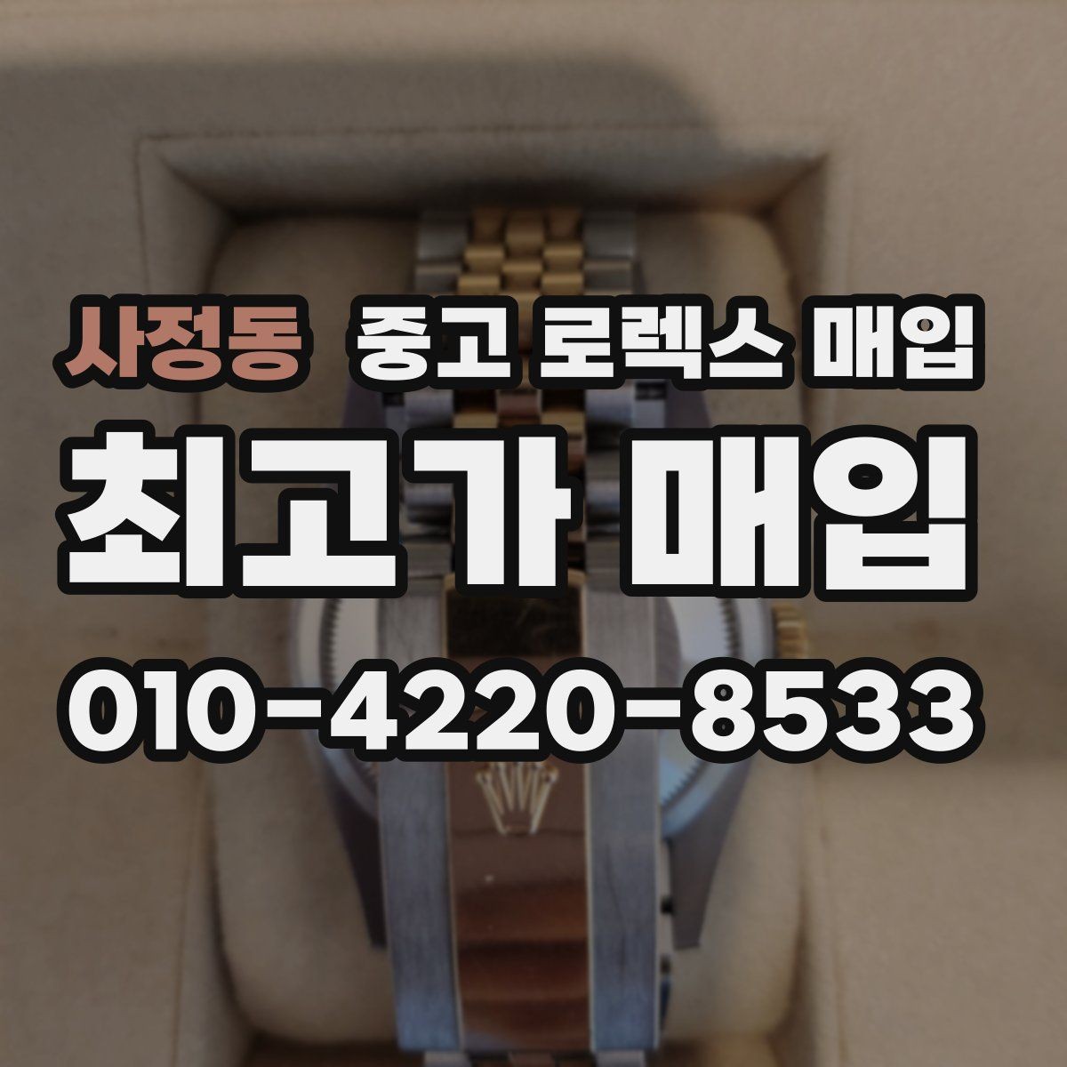 사정동 중고 로렉스 매입 야광 변색이 있으면 감가될까