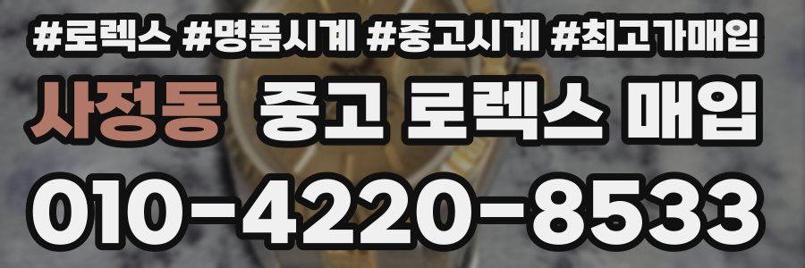사정동 중고 로렉스 매입