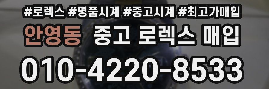 안영동 중고 로렉스 매입