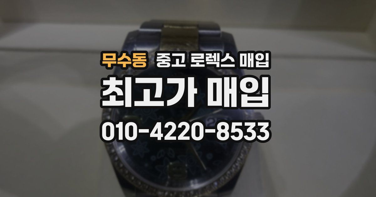 무수동 중고 로렉스 매입