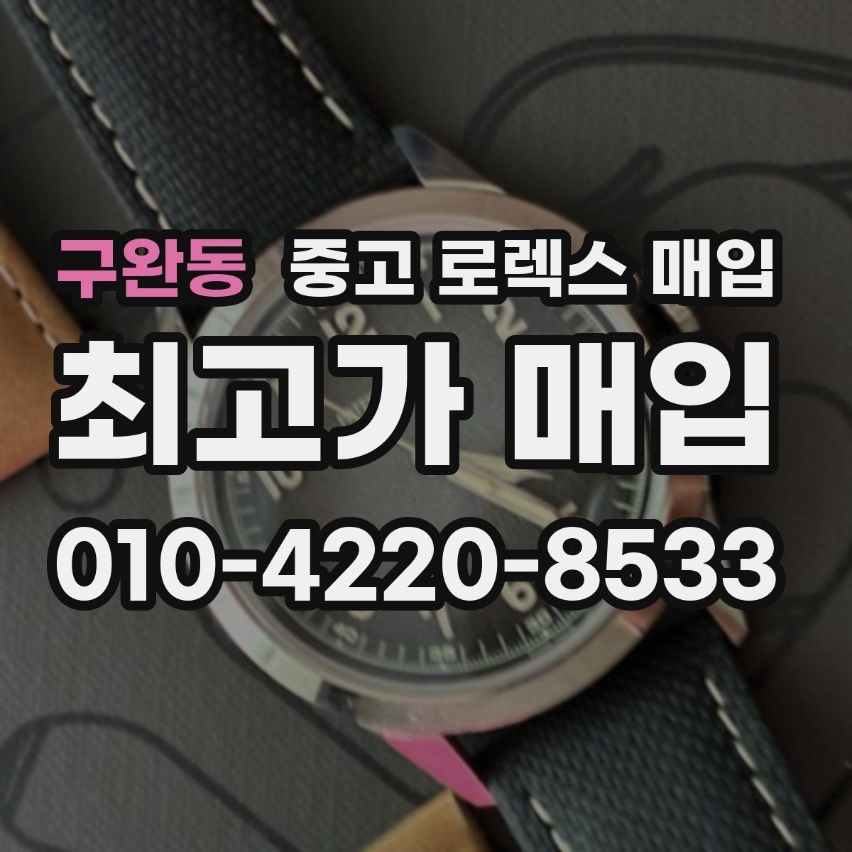 구완동 중고 로렉스 매입 구매 영수증이 있으면 도움이 될까