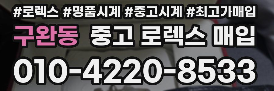 구완동 중고 로렉스 매입