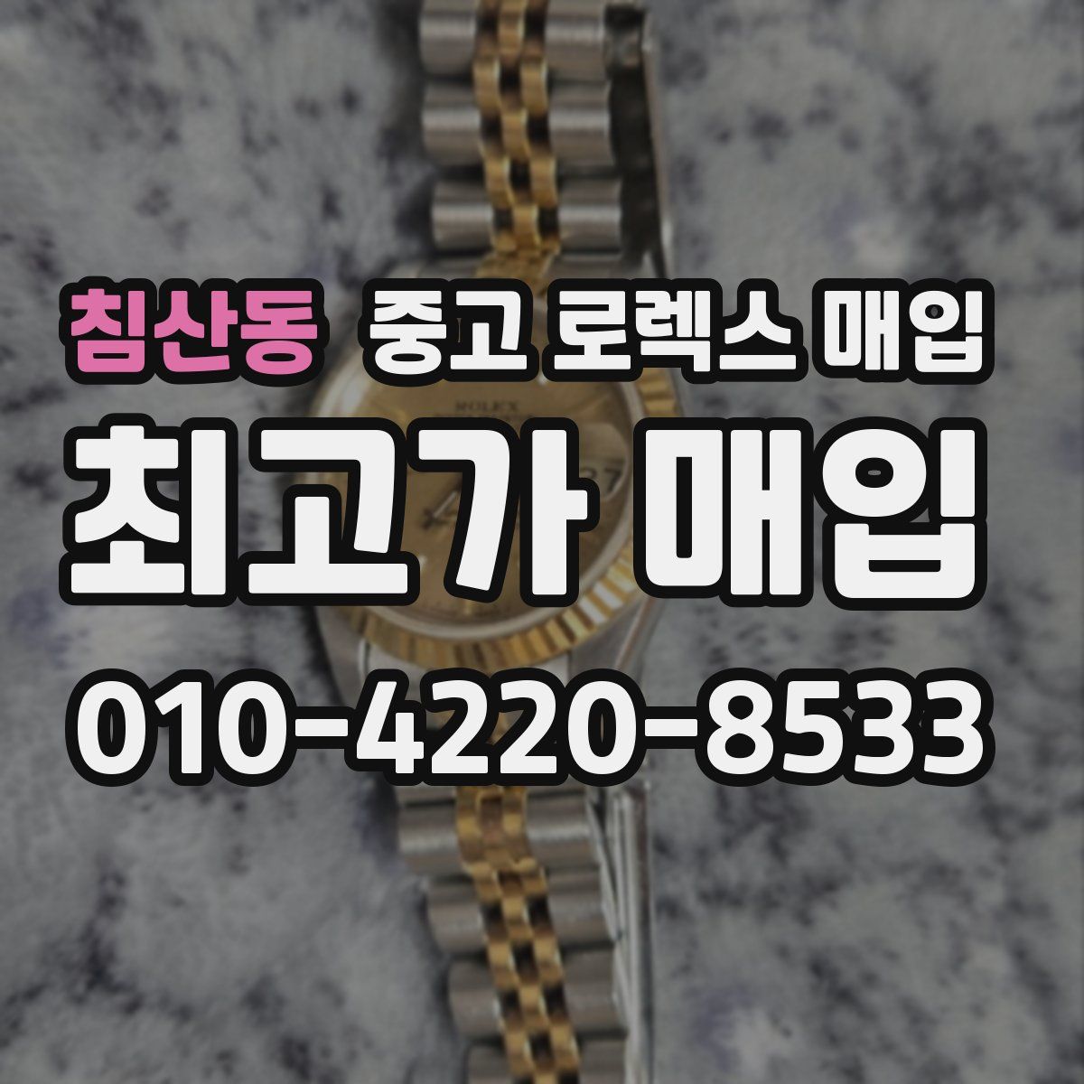 침산동 중고 로렉스 매입