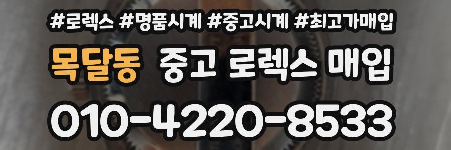 목달동 중고 로렉스 매입