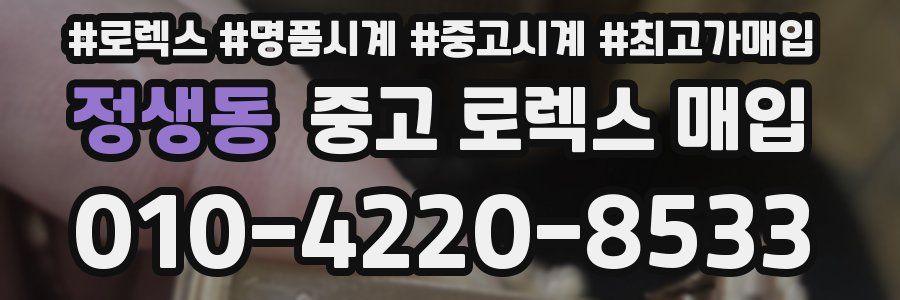 정생동 중고 로렉스 매입