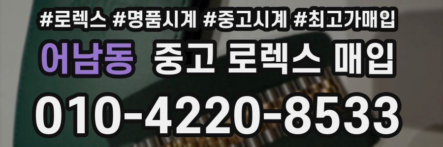 어남동 중고 로렉스 매입