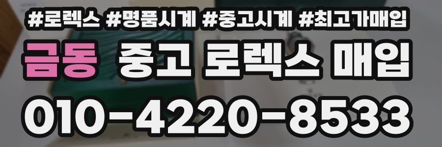 금동 중고 로렉스 매입