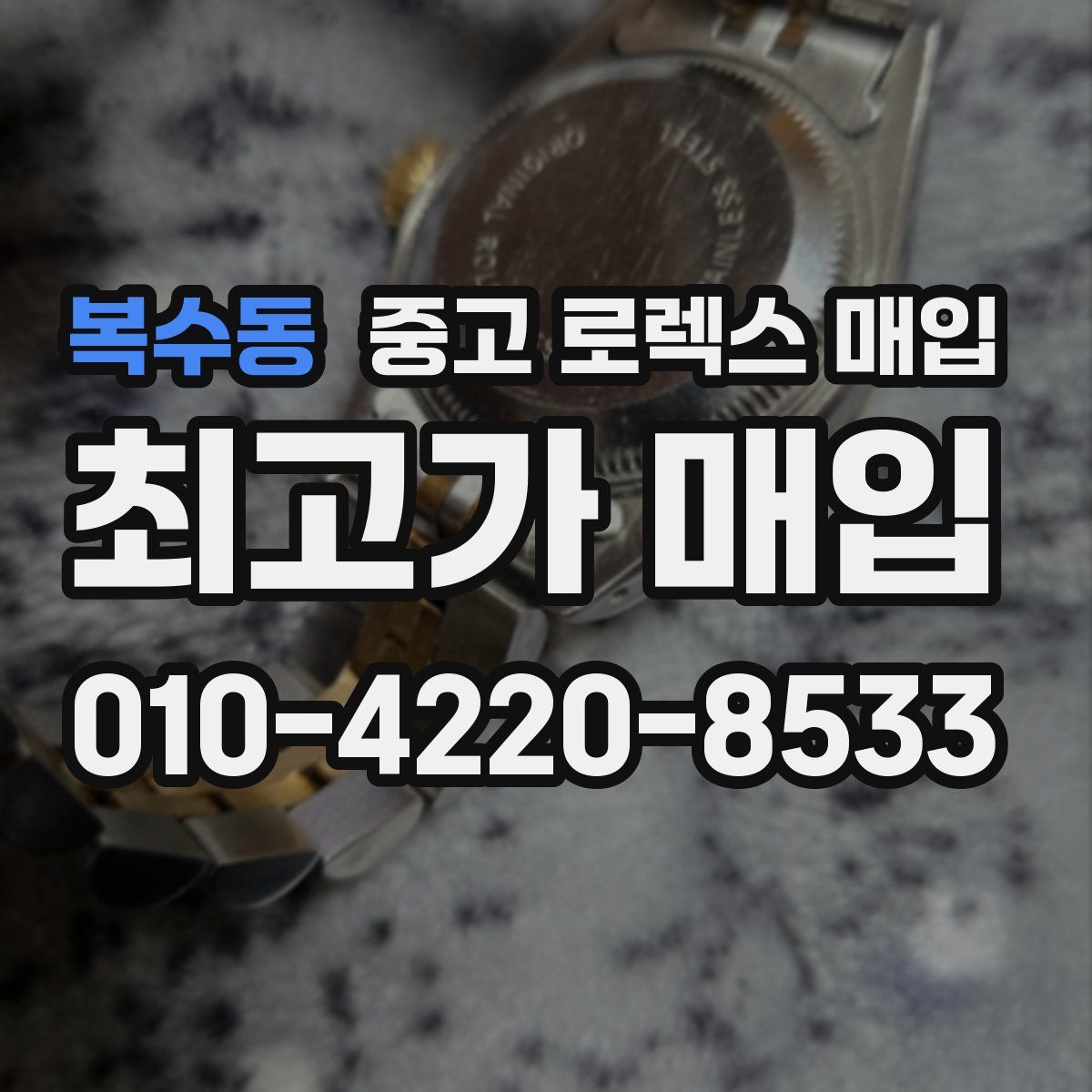 복수동 중고 로렉스 매입