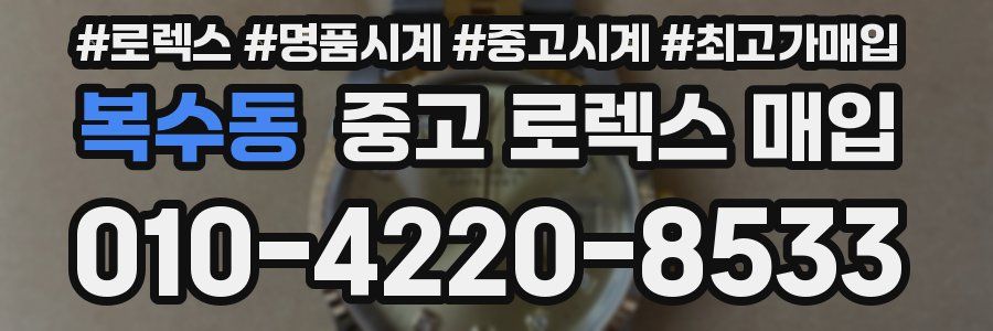 복수동 중고 로렉스 매입