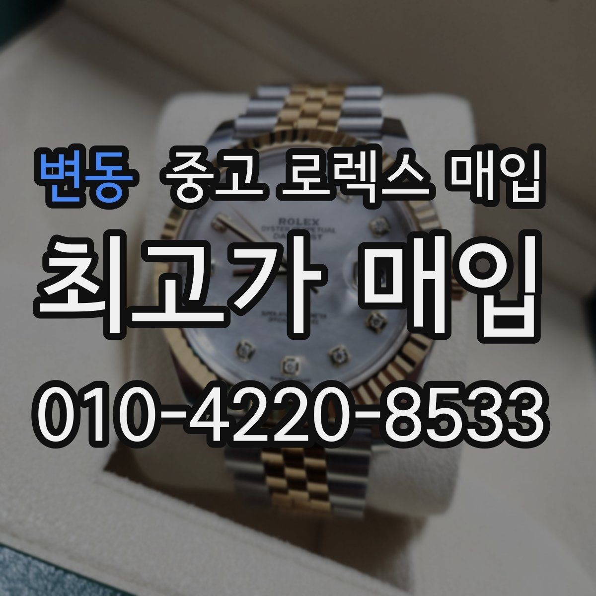 변동 중고 로렉스 매입 생산년도 확인은 어디서 할까