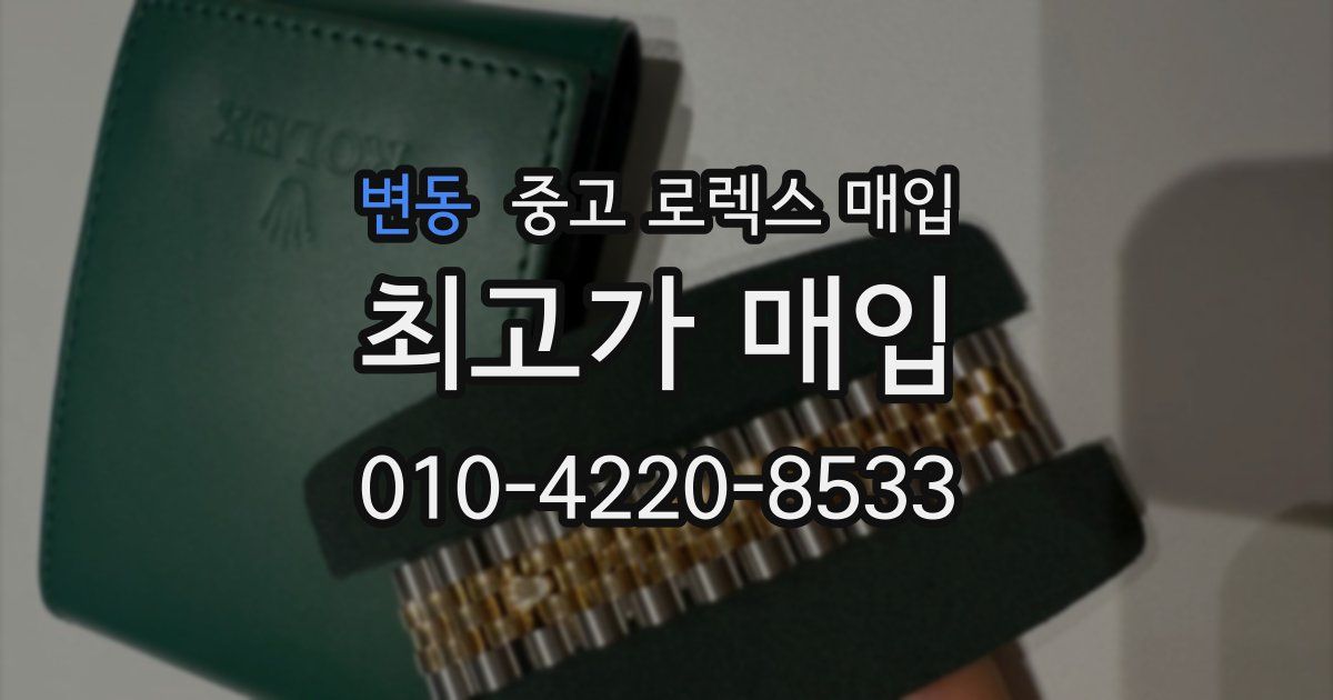 변동 중고 로렉스 매입