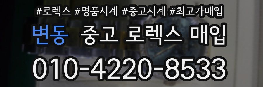 변동 중고 로렉스 매입