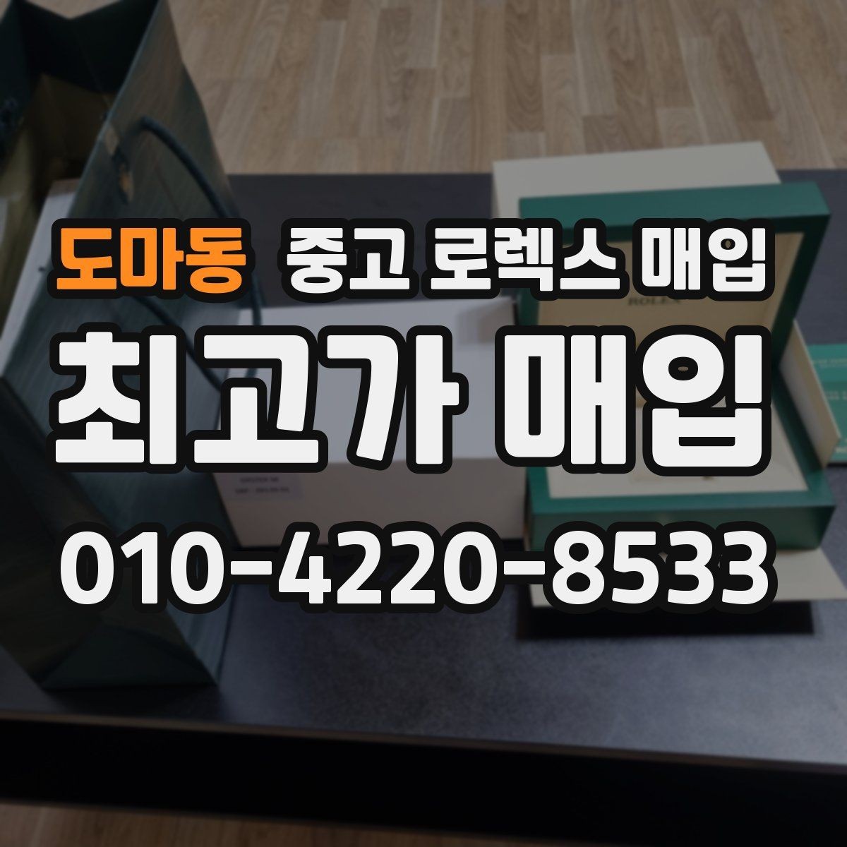 도마동 중고 로렉스 매입 안전하게 팔기 위해 피해야 할 실수