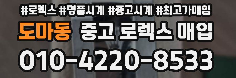 도마동 중고 로렉스 매입