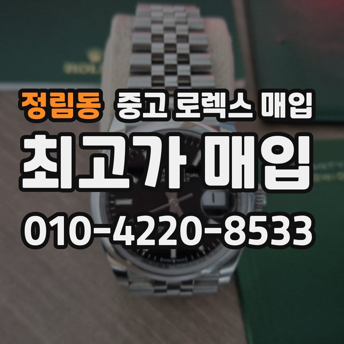 정림동 중고 로렉스 매입 다이얼 교체 여부가 중요한 이유