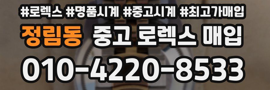 정림동 중고 로렉스 매입