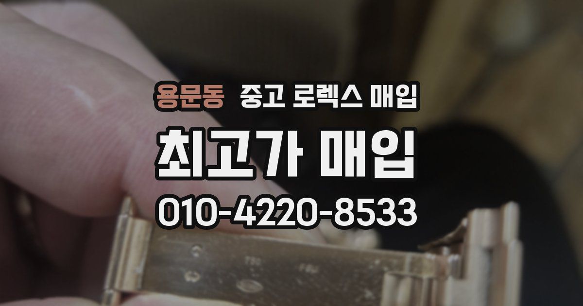 용문동 중고 로렉스 매입