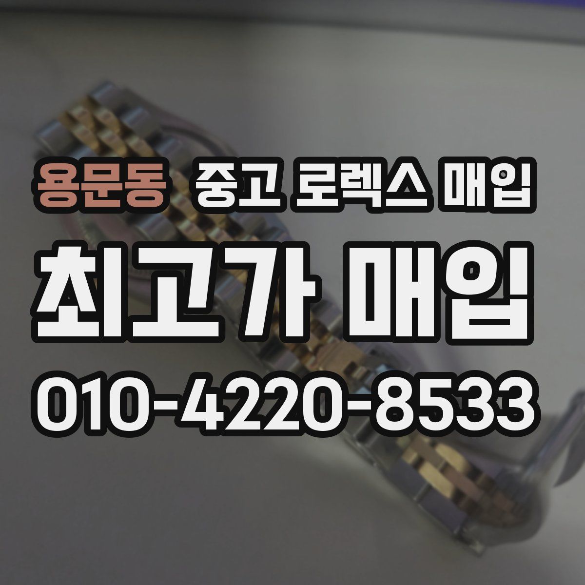 용문동 중고 로렉스 매입