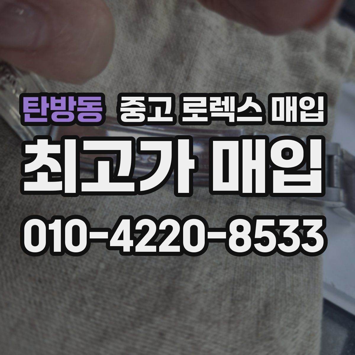 탄방동 중고 로렉스 매입 풀세트가 왜 유리한지 핵심만 정리