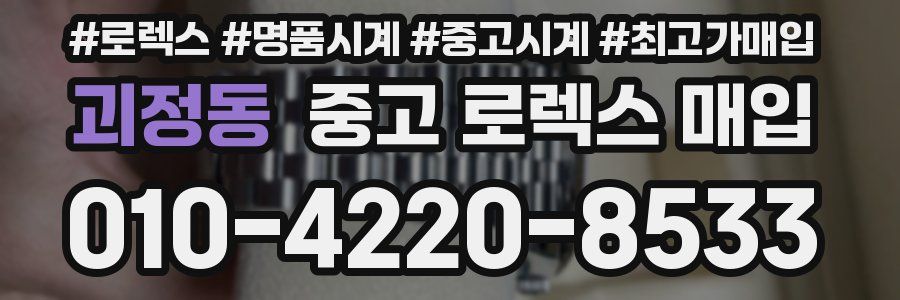 괴정동 중고 로렉스 매입
