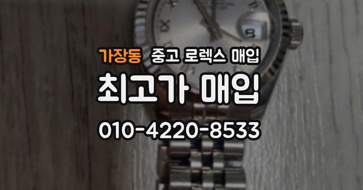 가장동 중고 로렉스 매입