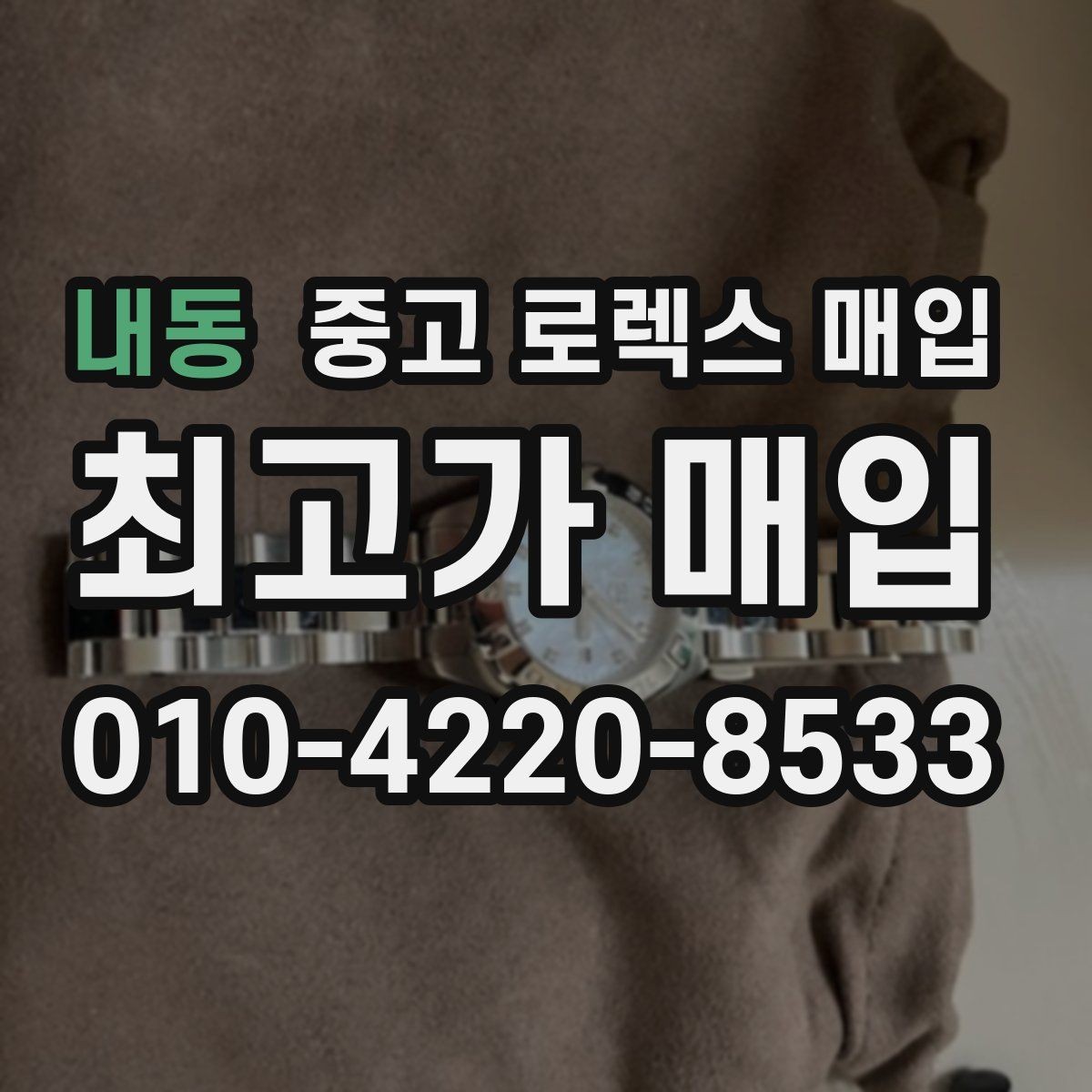 내동 중고 로렉스 매입 신속 견적을 위한 사진 6장 가이드