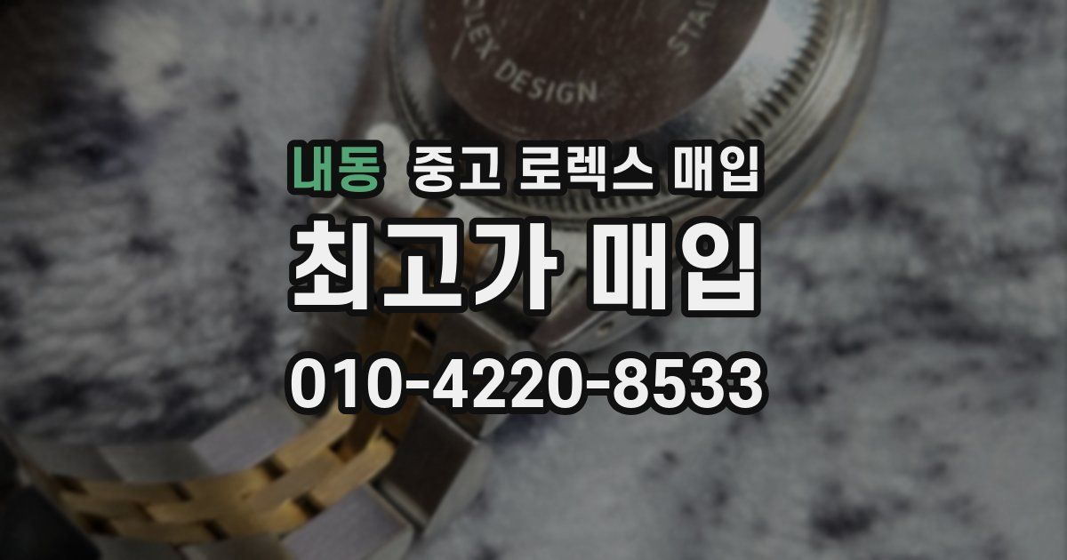 내동 중고 로렉스 매입