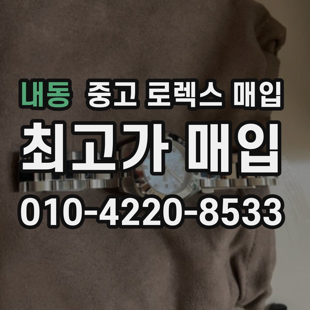 내동 중고 로렉스 매입