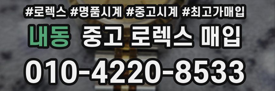 내동 중고 로렉스 매입