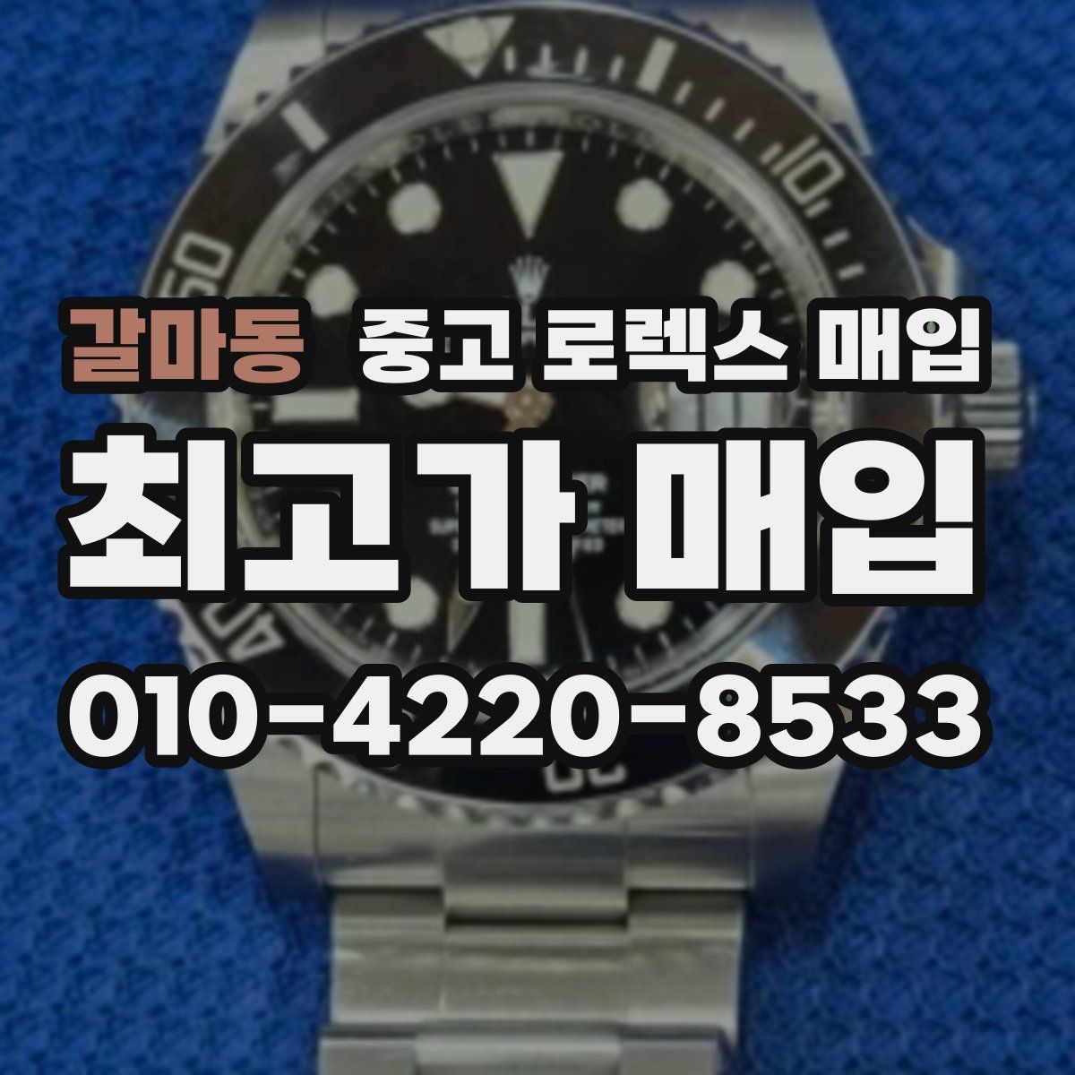 갈마동 중고 로렉스 매입