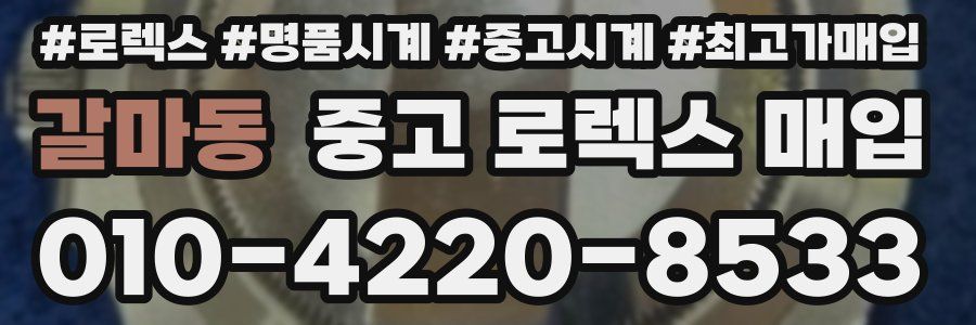 갈마동 중고 로렉스 매입
