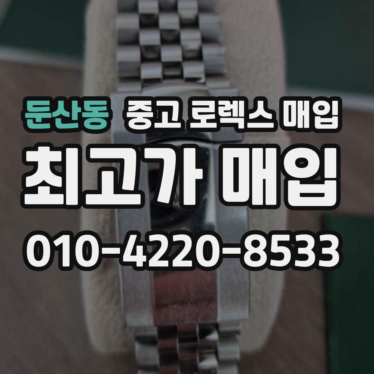 둔산동 중고 로렉스 매입 줄 조절 흔적이 있으면 감정이 달라질까