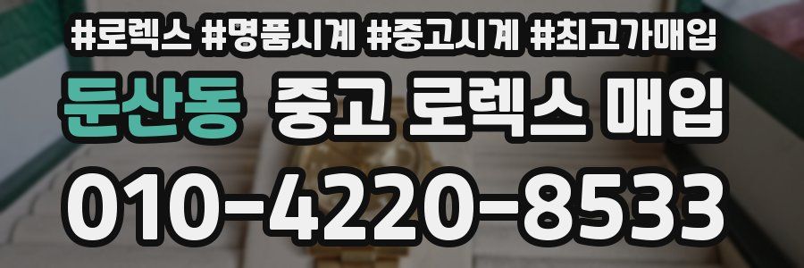 둔산동 중고 로렉스 매입