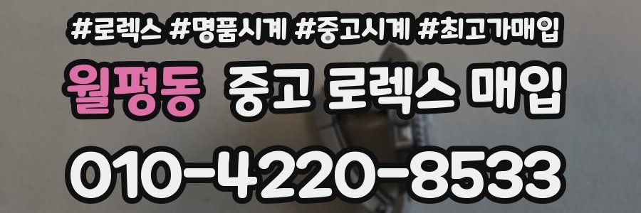 월평동 중고 로렉스 매입