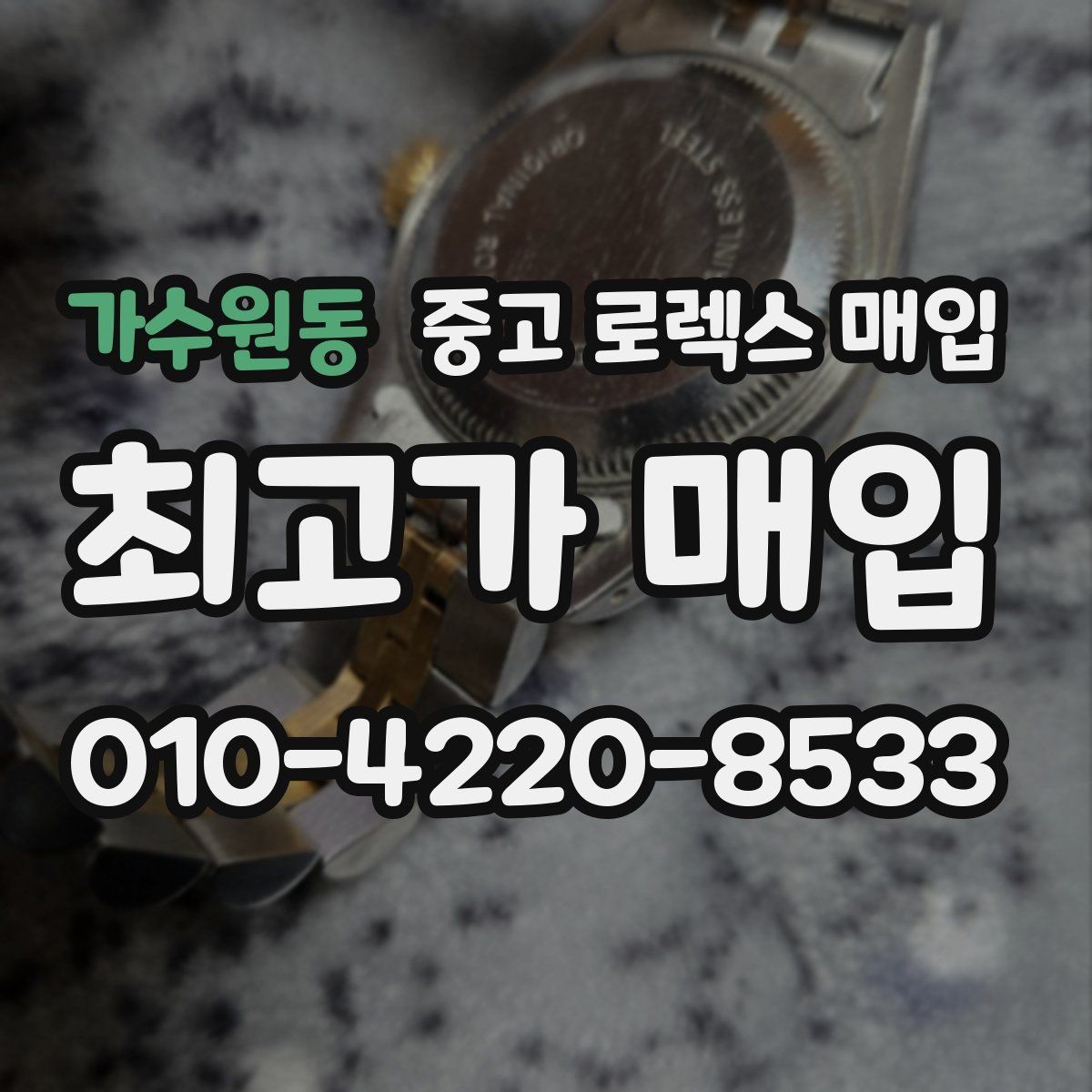 가수원동 중고 로렉스 매입 라그 모서리 마모가 가격에 주는 영향
