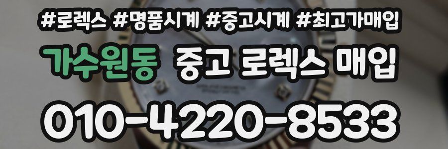 가수원동 중고 로렉스 매입