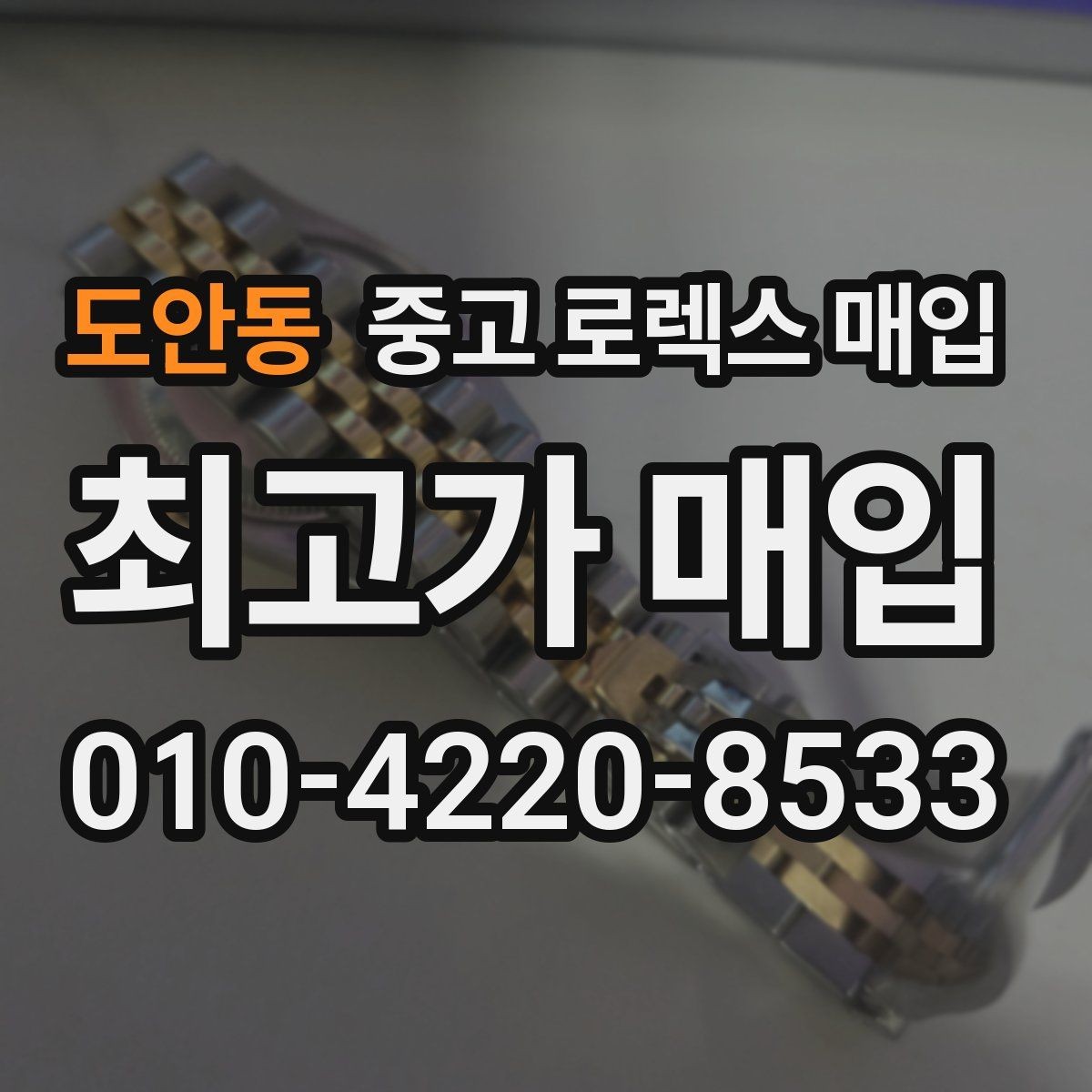 도안동 중고 로렉스 매입 유리 교체로 가격이 떨어질까