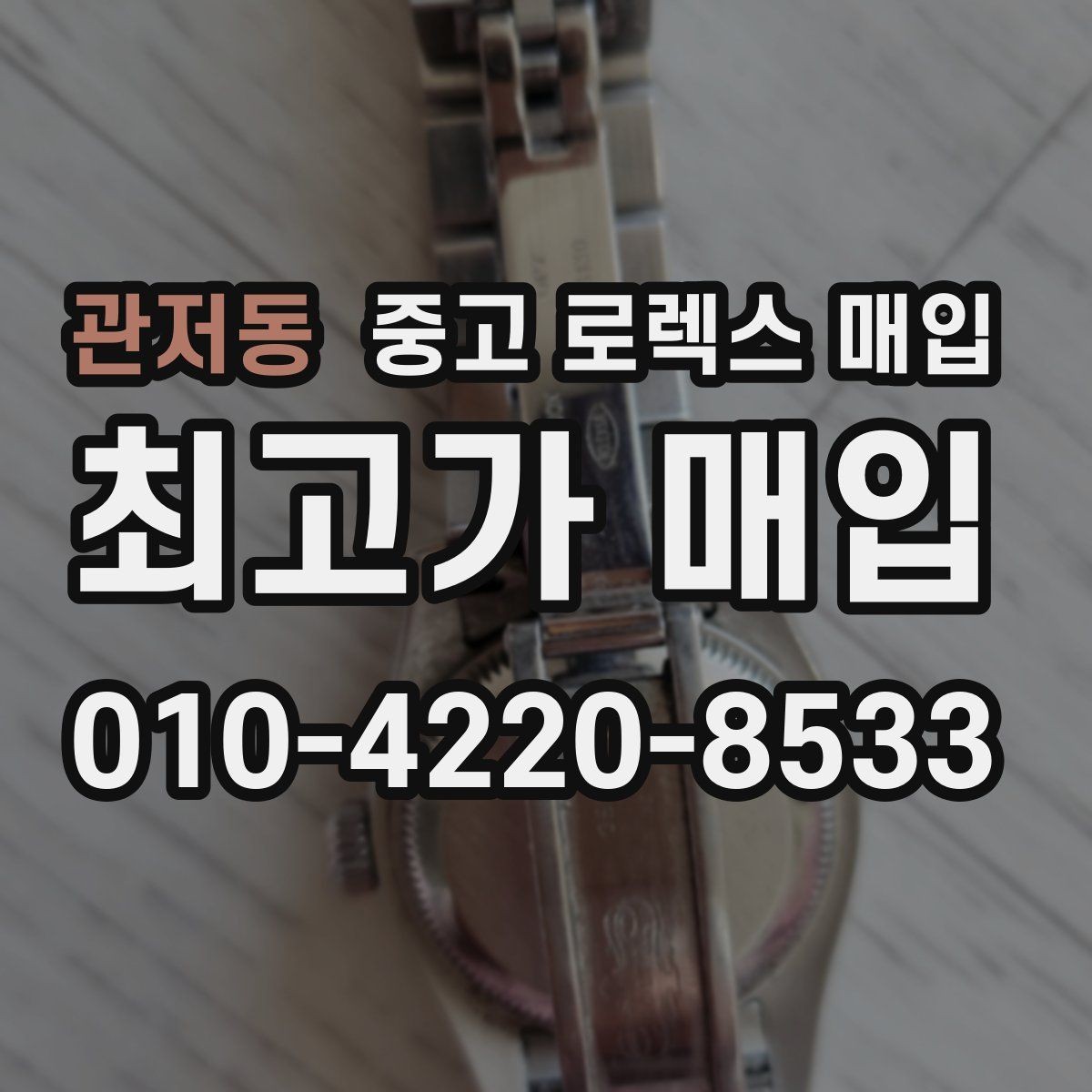 관저동 중고 로렉스 매입 날짜 퀵셋이 이상하면 점검 포인트