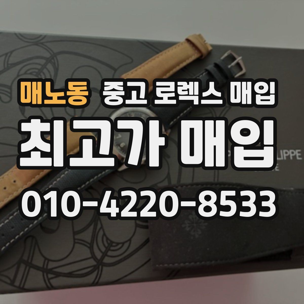 매노동 중고 로렉스 매입 찍힘이 있을 때 견적 영향