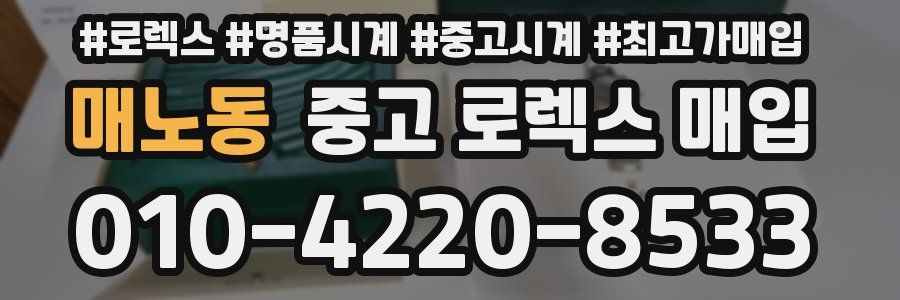 매노동 중고 로렉스 매입