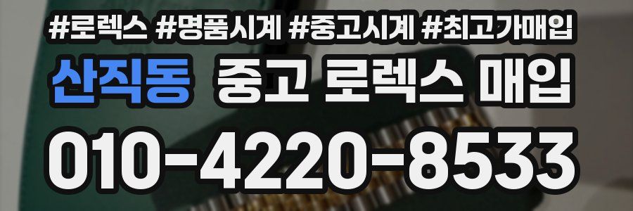 산직동 중고 로렉스 매입