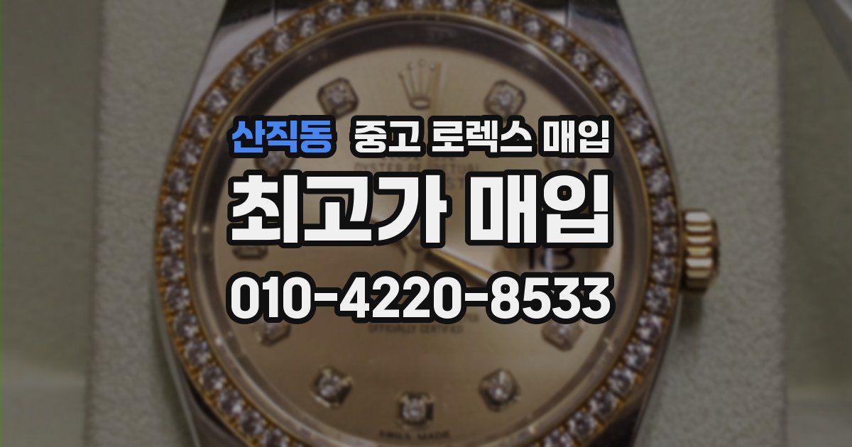 산직동 중고 로렉스 매입